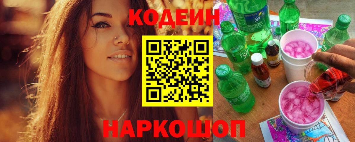 Codein напиток Lean (лин)  Кодеин Purple Drank  Вход с VPN  Каменск-Шахтинский 