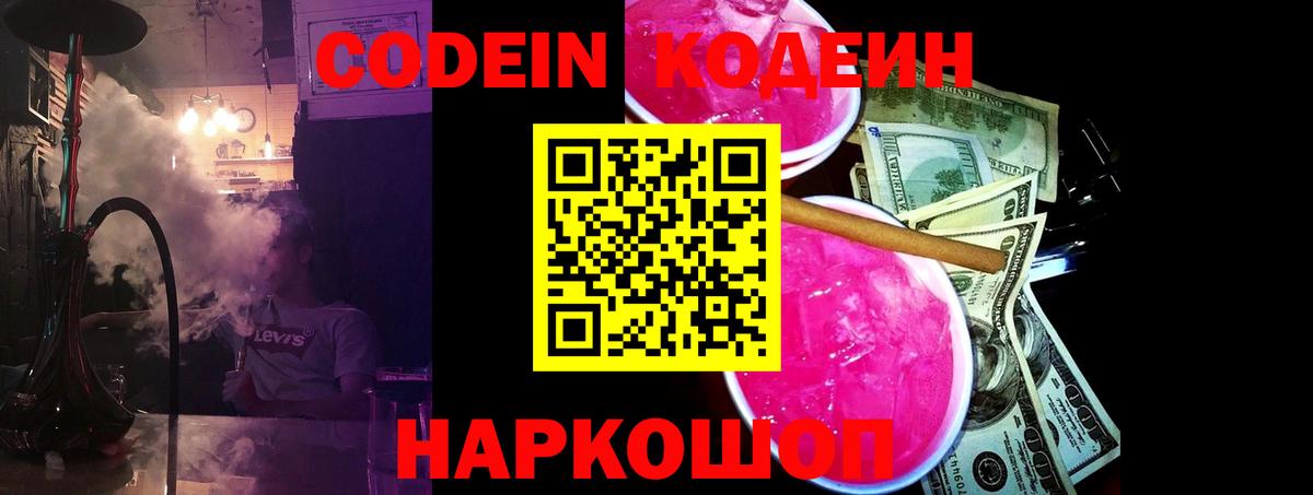Codein напиток Lean (лин) Каменск-Шахтинский